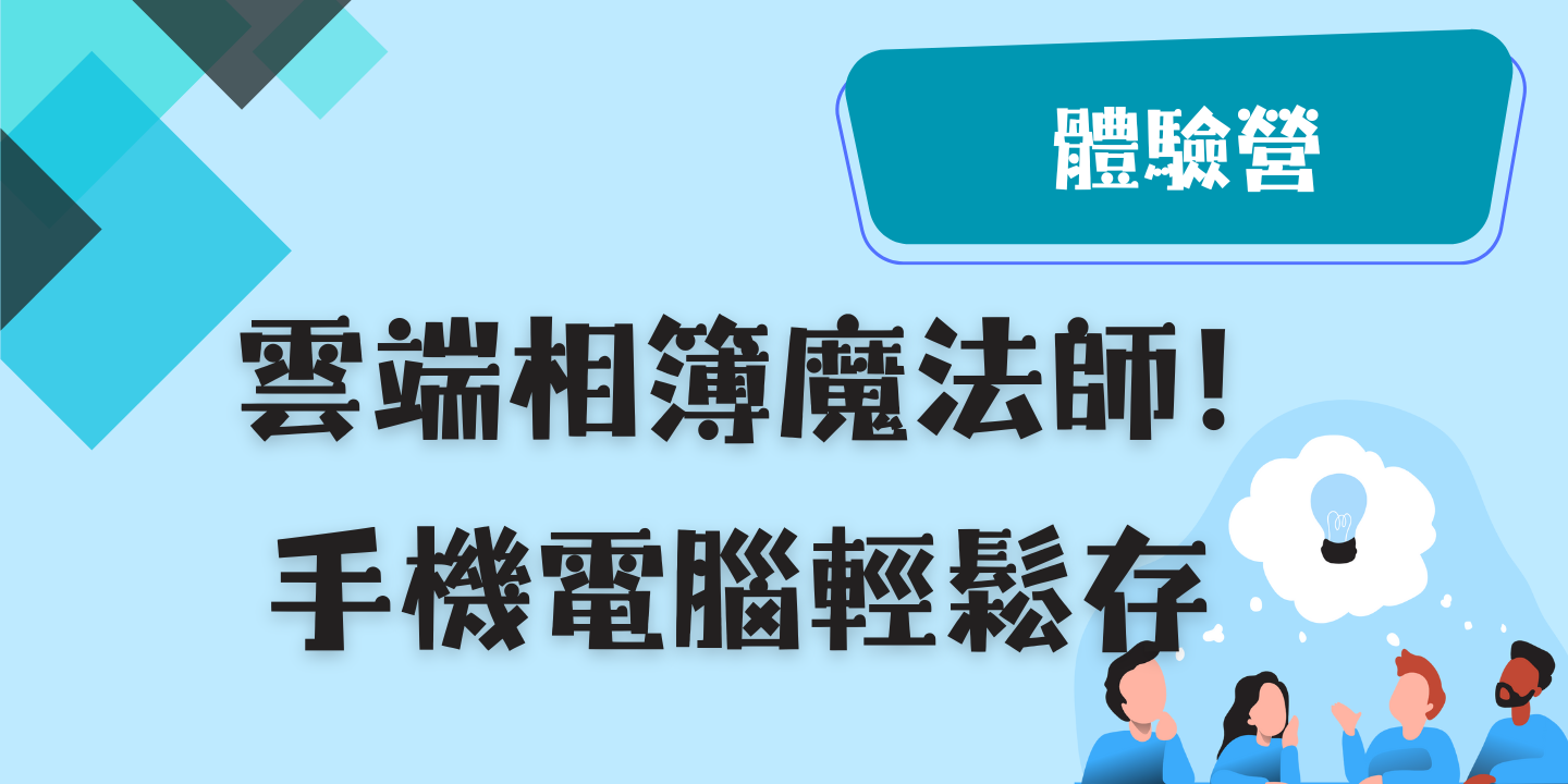 雲端相簿魔法師!手機電腦輕鬆存 圖片